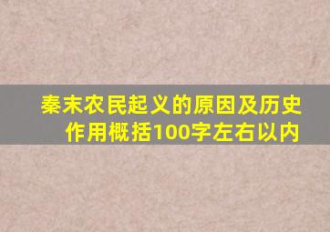 秦末农民起义的原因及历史作用概括100字左右以内