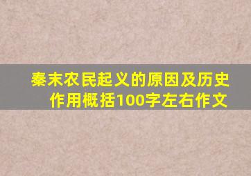 秦末农民起义的原因及历史作用概括100字左右作文