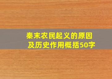 秦末农民起义的原因及历史作用概括50字