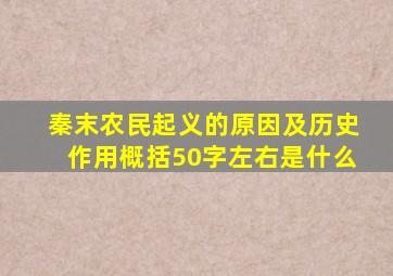 秦末农民起义的原因及历史作用概括50字左右是什么