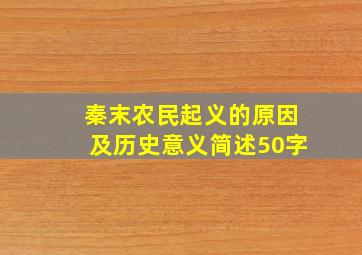 秦末农民起义的原因及历史意义简述50字