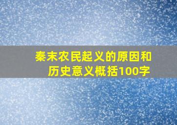 秦末农民起义的原因和历史意义概括100字