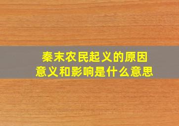 秦末农民起义的原因意义和影响是什么意思