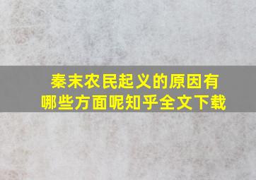 秦末农民起义的原因有哪些方面呢知乎全文下载