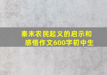 秦末农民起义的启示和感悟作文600字初中生