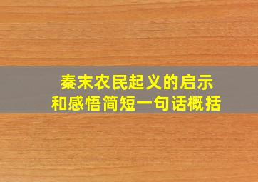 秦末农民起义的启示和感悟简短一句话概括