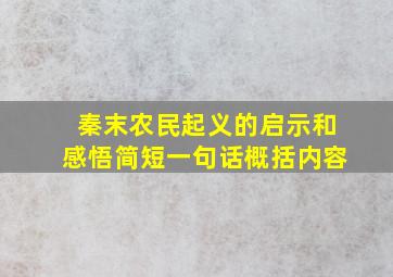 秦末农民起义的启示和感悟简短一句话概括内容