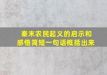 秦末农民起义的启示和感悟简短一句话概括出来