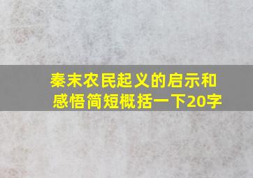 秦末农民起义的启示和感悟简短概括一下20字