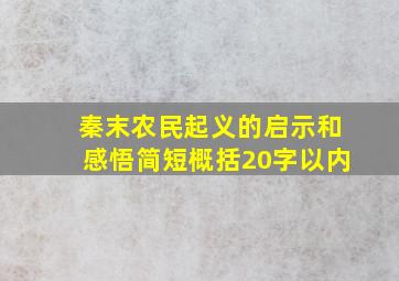 秦末农民起义的启示和感悟简短概括20字以内