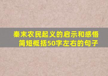 秦末农民起义的启示和感悟简短概括50字左右的句子