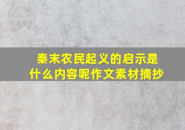 秦末农民起义的启示是什么内容呢作文素材摘抄