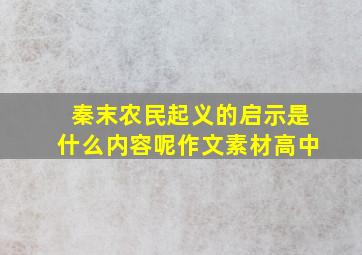 秦末农民起义的启示是什么内容呢作文素材高中