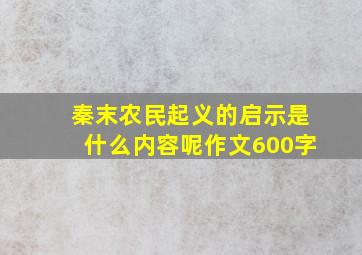 秦末农民起义的启示是什么内容呢作文600字