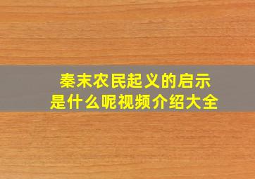 秦末农民起义的启示是什么呢视频介绍大全