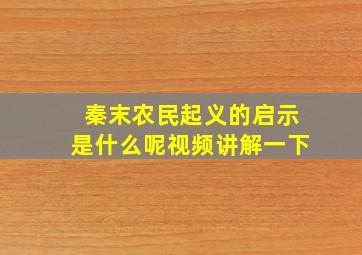 秦末农民起义的启示是什么呢视频讲解一下