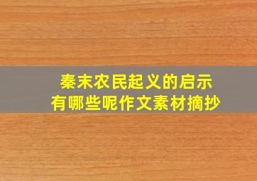 秦末农民起义的启示有哪些呢作文素材摘抄