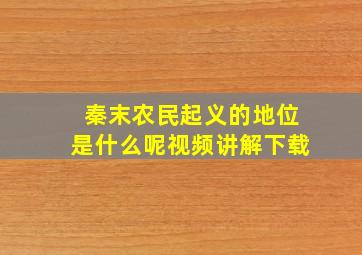 秦末农民起义的地位是什么呢视频讲解下载