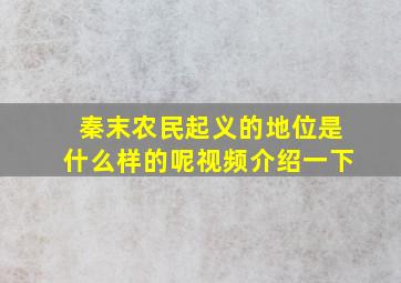 秦末农民起义的地位是什么样的呢视频介绍一下