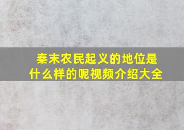 秦末农民起义的地位是什么样的呢视频介绍大全