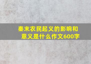 秦末农民起义的影响和意义是什么作文600字