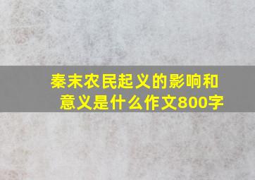 秦末农民起义的影响和意义是什么作文800字