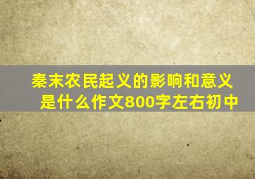 秦末农民起义的影响和意义是什么作文800字左右初中