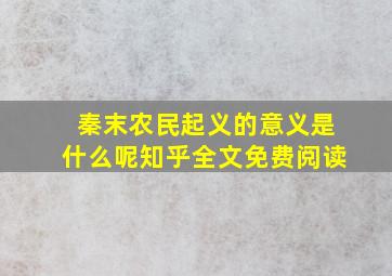 秦末农民起义的意义是什么呢知乎全文免费阅读