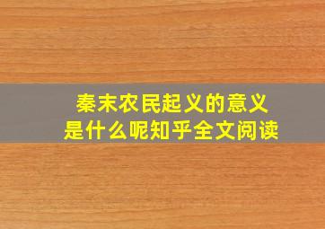 秦末农民起义的意义是什么呢知乎全文阅读