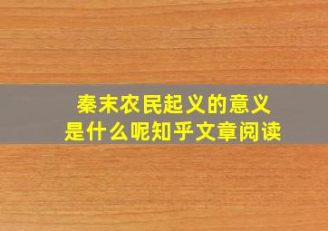 秦末农民起义的意义是什么呢知乎文章阅读