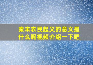 秦末农民起义的意义是什么呢视频介绍一下吧