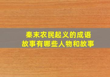 秦末农民起义的成语故事有哪些人物和故事