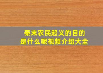 秦末农民起义的目的是什么呢视频介绍大全