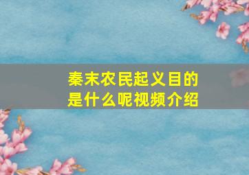 秦末农民起义目的是什么呢视频介绍