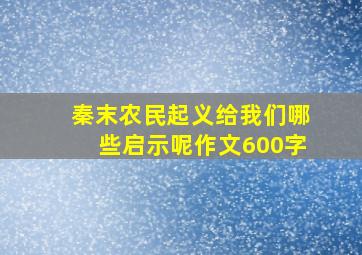 秦末农民起义给我们哪些启示呢作文600字