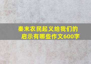 秦末农民起义给我们的启示有哪些作文600字