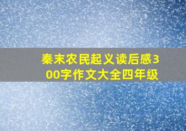 秦末农民起义读后感300字作文大全四年级