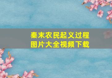 秦末农民起义过程图片大全视频下载