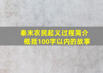 秦末农民起义过程简介概括100字以内的故事