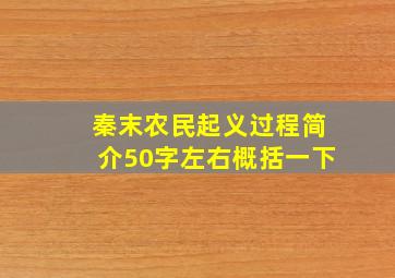 秦末农民起义过程简介50字左右概括一下