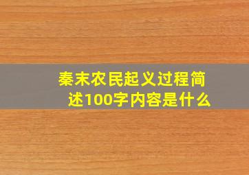 秦末农民起义过程简述100字内容是什么