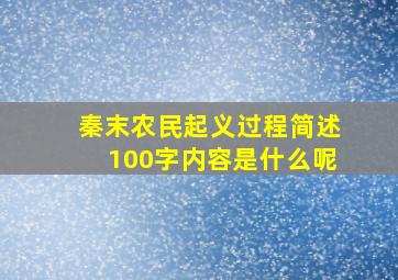 秦末农民起义过程简述100字内容是什么呢