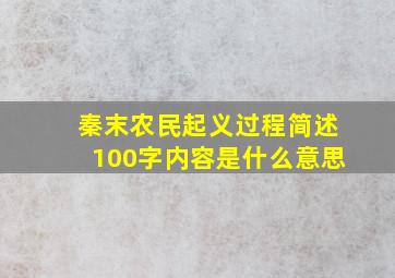 秦末农民起义过程简述100字内容是什么意思