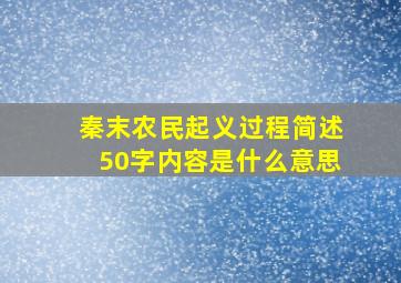 秦末农民起义过程简述50字内容是什么意思