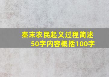 秦末农民起义过程简述50字内容概括100字