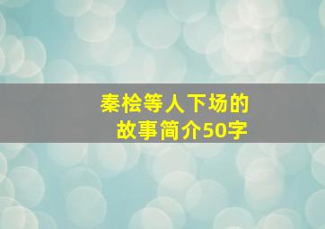 秦桧等人下场的故事简介50字