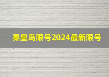 秦皇岛限号2024最新限号