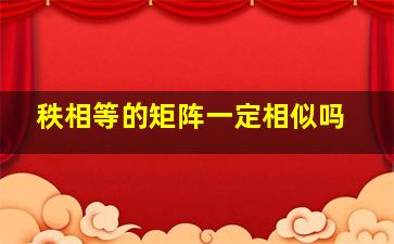 秩相等的矩阵一定相似吗