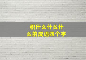 积什么什么什么的成语四个字