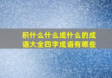 积什么什么成什么的成语大全四字成语有哪些